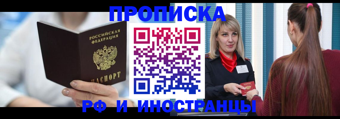 купить прописку в Магадане